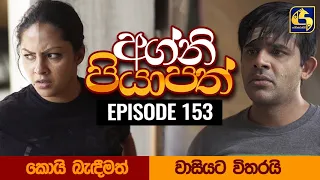 Agni Piyapath Episode 153 || අග්නි පියාපත්  ||  12th March 2021