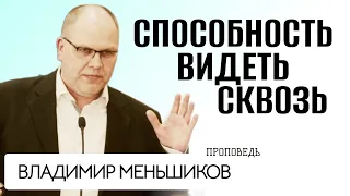 Владимир Меньшиков Способность видеть сквозь