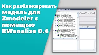 Как разблокировать .dff файл [Zmodeler]