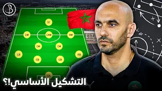 بنسبة كبيرة هذه هي التشكيلة الأساسية للمنتخب المغربي ضد زامبيا و الكونغو! تعرف عليها