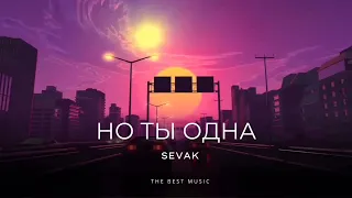 Sevak - Но Ты Одна | Премьера песни 2024