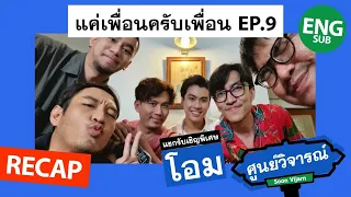 RECAP [ENG/CH/JP/VIET SUB] แค่เพื่อนครับเพื่อน BAD BUDDY EP.9 (feat. โอม) | ศูนย์วิจารณ์ EP.23.2