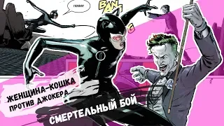 🤡Джокер пытается сорвать свадьбу Бэтмена! 🦇👰Женщина-Кошка на грани жизни и смерти! 18+