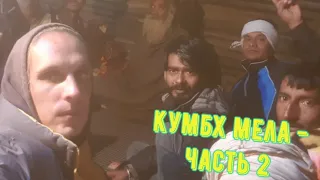 Индия / Кумбх Мела 2019 / часть 2