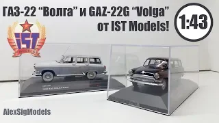 ГАЗ-22 "Волга" 1964 и GAZ-22G "Volga" 1968 1:43 | IST Models |  Обзор масштабных моделей! ДВЕ ВОЛГИ!