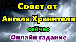 Совет от Ангела Хранителя сейчас. Онлайн гадание.