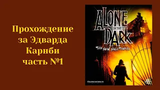 Alone in the Dark: The New Nightmare - Прохождение за Карнби #1