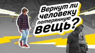 Подвиги  Социальный эксперимент «Вернут ли человеку потерянную вещь»