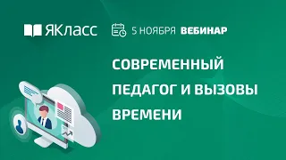 Дизайн-сессия «Современный педагог и вызовы времени»