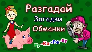 Загадки Обманки от бабушки Шошо / Загадки для детей !