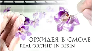 Орхидея в эпоксидной смоле 💗 Real Orchid in Epoxy Resin