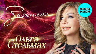 Ольга Стельмах – Зажигая ♥ КРАСИВЫЕ ПЕСНИ О ЛЮБВИ И ДЛЯ ДУШИ ♥ ПЕСНИ СПЕТЫЕ СЕРДЦЕМ