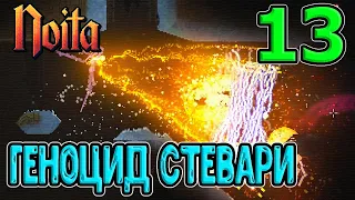 Геноцид Стевари / Телекинетический пинок / Посох с модификаторами / Noita - прохождение на русском