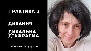 Практика 2 Дихання • Діафрагма @juliapankovadnipro