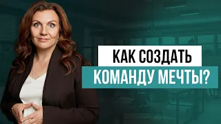 Топ-3 мифа руководителей о создании команды! Как подобрать сотрудников, которые оправдают ожидания?