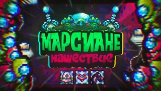 МАРСИАНСКОЕ ВТОРЖЕНИЕ, РАЗБОР ПОЛЁТОВ.