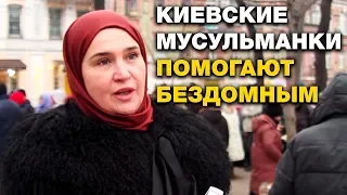 Мусульманки Киева кормят бездомных