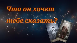 💞Что он хочет сказать вам прямо сейчас ❓