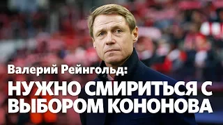 Валерий Рейнгольд: Москалев помог «Спартаку»