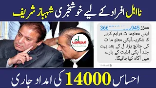 احساس پروگرام 14000 چیک کریں اپنے اکاؤنٹ میں / نااہل خواتین کیسے رجسٹریشن کرواسکتی ہیں