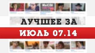 ЛУЧШИЕ ПРИКОЛЫ ЗА ИЮЛЬ (07.14)