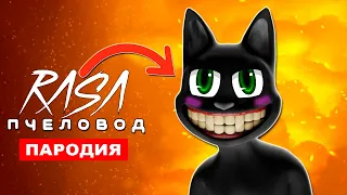 Клип Песня ДОБРЫЙ МУЛЬТЯШНЫЙ КОТ Rasa ПЧЕЛОВОД ПАРОДИЯ cartoon cat ИСТОРИЯ ПРО КАРТУН КЭТА