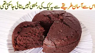 5 Minute Recipe || Cake Recipe Without Oven || No Beater || No Blender || صرف ایک منٹ میں کیک بنائیں