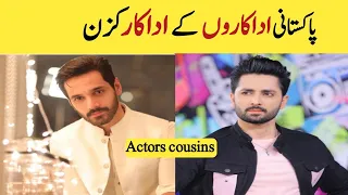 Actors Who Are Cousins In Real Life | Celebrities With Their Cousins | pakistani Actors | wahaj ali