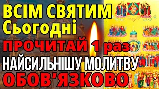 ВСІМ СВЯТИМ УВІМКНИ І ПОСЛУХАЙ ПОМІЧ ПРИЙДЕ ВІДРАЗУ! Сильна молитва всім святим