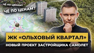 Жилой Комплекс «Ольховый Квартал»: плюсы и минусы нового проекта «Самолет»