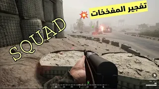 تفجير المفخخات لعبة سكواد الأسطورية  لا تفوتوا الفيديو نااار 💥😀