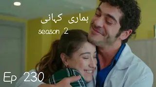 Hamari kahani | Episode 230| Season 2 |turkish drama |urdu dubbing |Bizim hikaye |dramatic stories