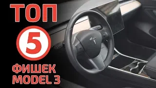 Что скоро будет в Каждой Машине?| Топ 5 фишек Tesla Model 3