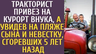 Тракторист привез на курорт внука, а увидев на пляже сына и невестку, сгоревших 5 лет назад