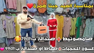 بمناسبة عيد المولد جبنا همزة ❤️صامصونيط➕صندالة ب79dh🥰 كسوة المحجبات➕صباط او صندالة ب99dh💓.