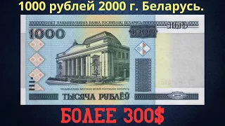 Реальная цена и обзор банкноты 1000 рублей 2000 года. Беларусь.