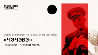 Драматургический марафон  Текст №5/10 Олег Богаев «ЧЭЧЭВЭ»