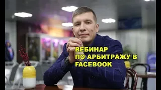 Вебинар, Арбитраж трафика в Facebook. Ответы на вопросы