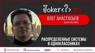 Олег Анастасьев — Распределенные системы в Одноклассниках