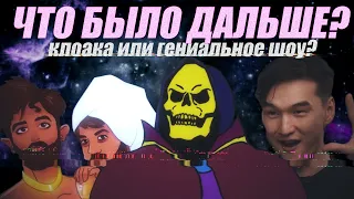 ЧТО БЫЛО ДАЛЬШЕ