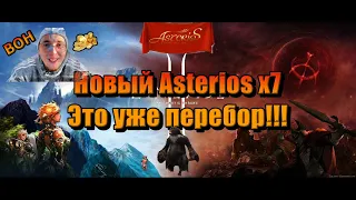 Lineage 2/Asterios х7 не стоит идти?/Фермы/BOH Завязывай!!!