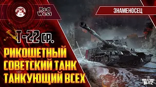 Т-22 ср. / Давняя мечта / Каков он после ребаланса / WoT Blitz