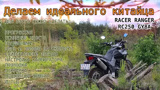 Racer Ranger RC250 GY8A. Делаем идеальный китайский мотоцикл.