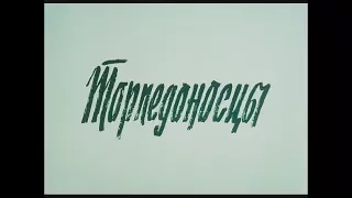 Торпедоносцы - финал