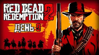 ⚪ RED DEAD REDEMPTION 2 / ДЕНЬ #9 — 20.07.2021 [ЗАПИСЬ]