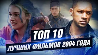 ТОП 10 лучших фильмов 2004 года [КИНОСТОР]