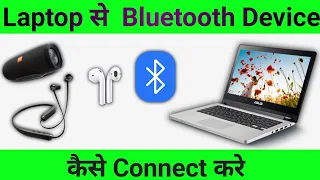 How To Connect Bluetooth Earphones to Laptop | Bluetooth Speaker Laptop se Kaise Connect Kare