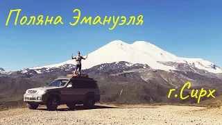 Поляна Эммануэля.Джилы-Су.Сирх.Terracan