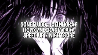 GONE.Fludd - Дело [prod. by Slidinmoon & CAKEboy]  [Speed up / Nightcore]
