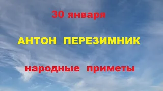 30 января-АНТОНОВ ДЕНЬ.АНТОН ПЕРЕЗИМНИК.Народные приметы.